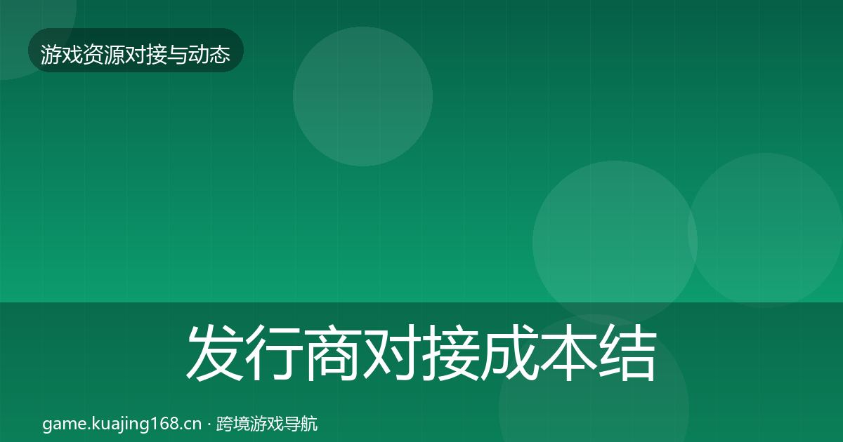 发行商对接成本结构分析全指南：2026年