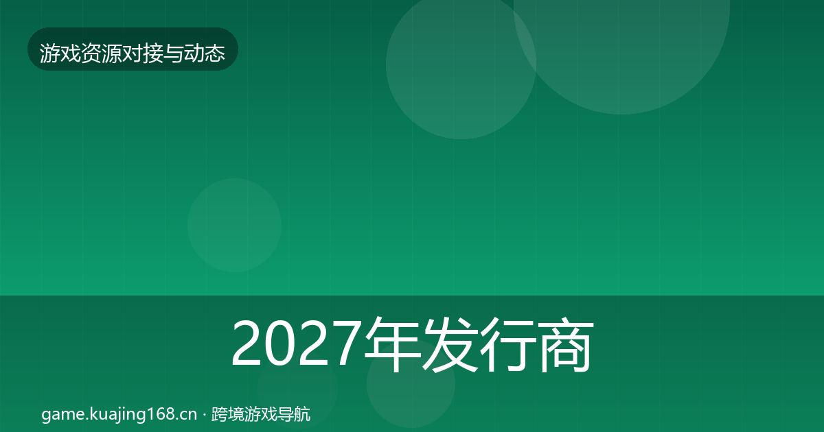 2027年发行商对接成本结构分析