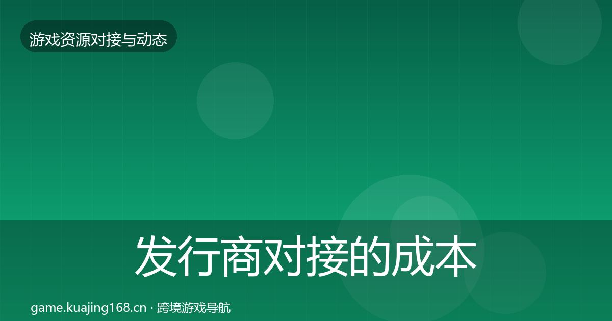 发行商对接的成本结构分析（2027年）