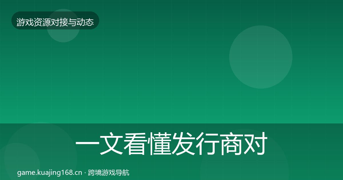 一文看懂发行商对接成本结构分析｜2027年