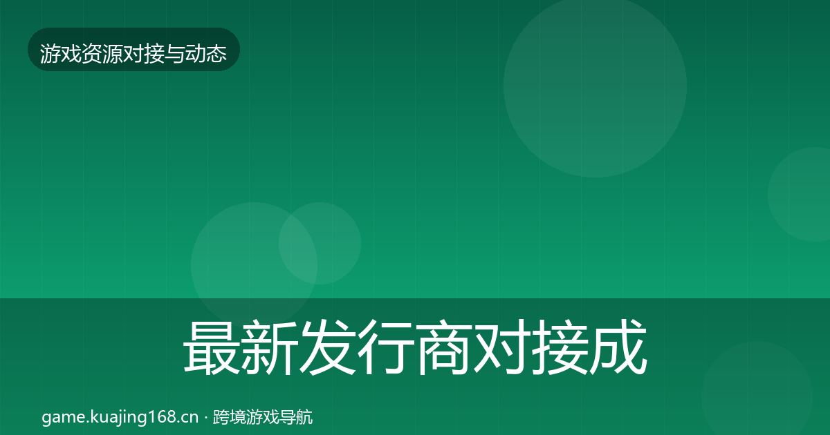 最新发行商对接成本结构分析