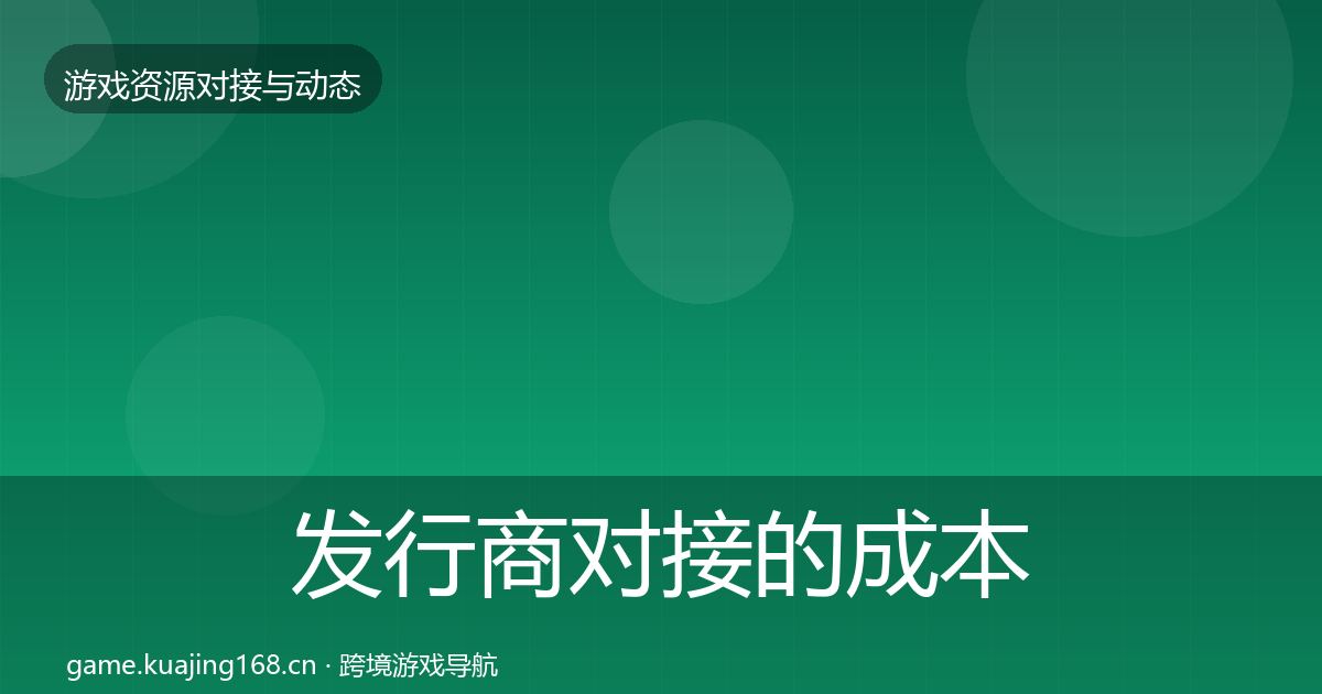 发行商对接的成本结构分析（最新）