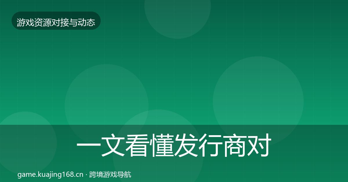 一文看懂发行商对接成本结构分析｜最新