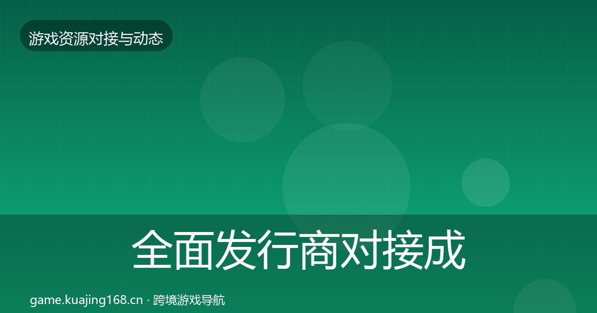全面发行商对接成本结构分析