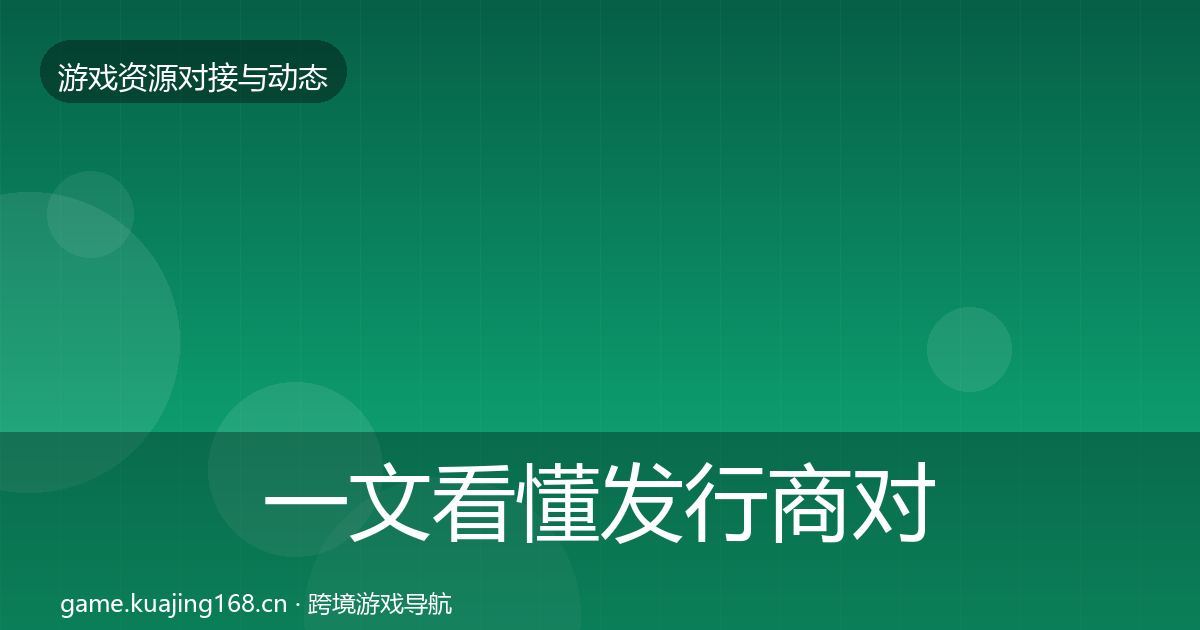 一文看懂发行商对接成本结构分析｜全面