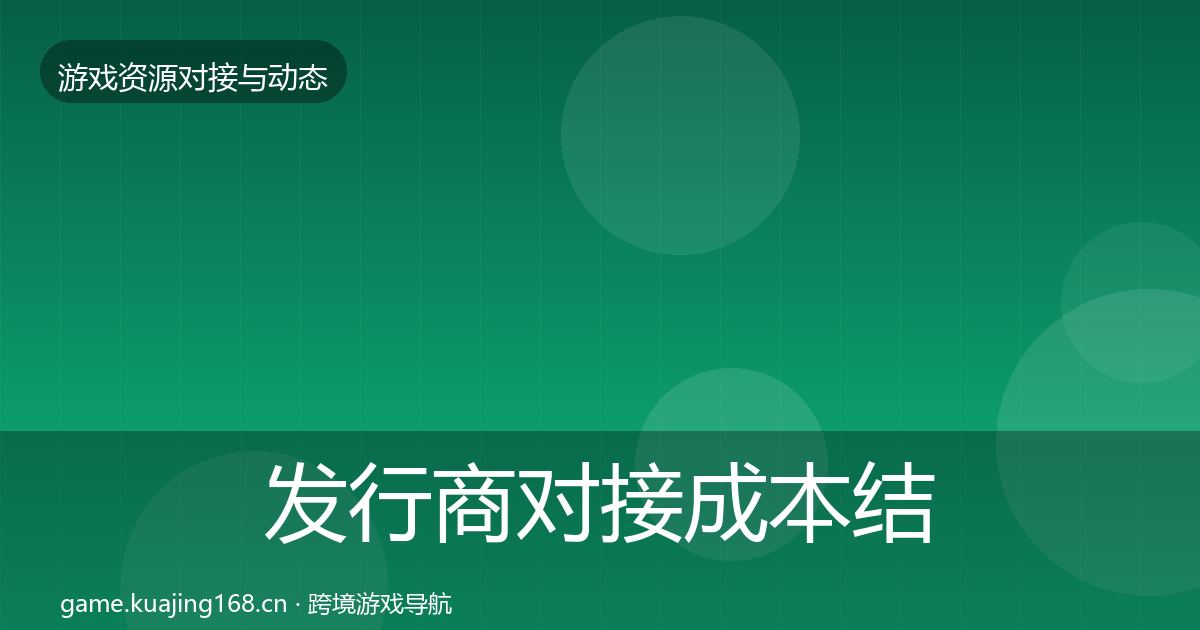 发行商对接成本结构分析全指南：全面
