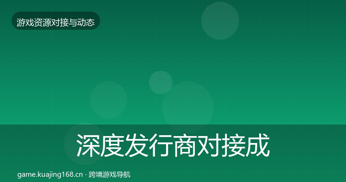 深度发行商对接成本结构分析