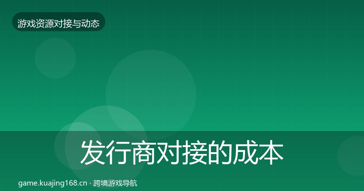 发行商对接的成本结构分析（深度）