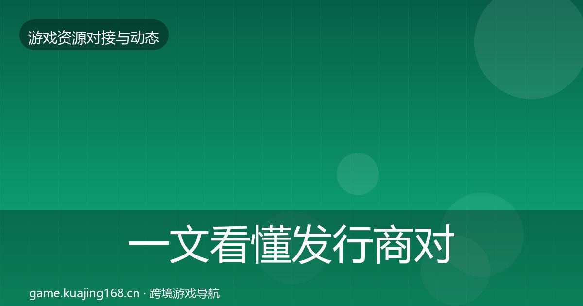一文看懂发行商对接成本结构分析｜深度