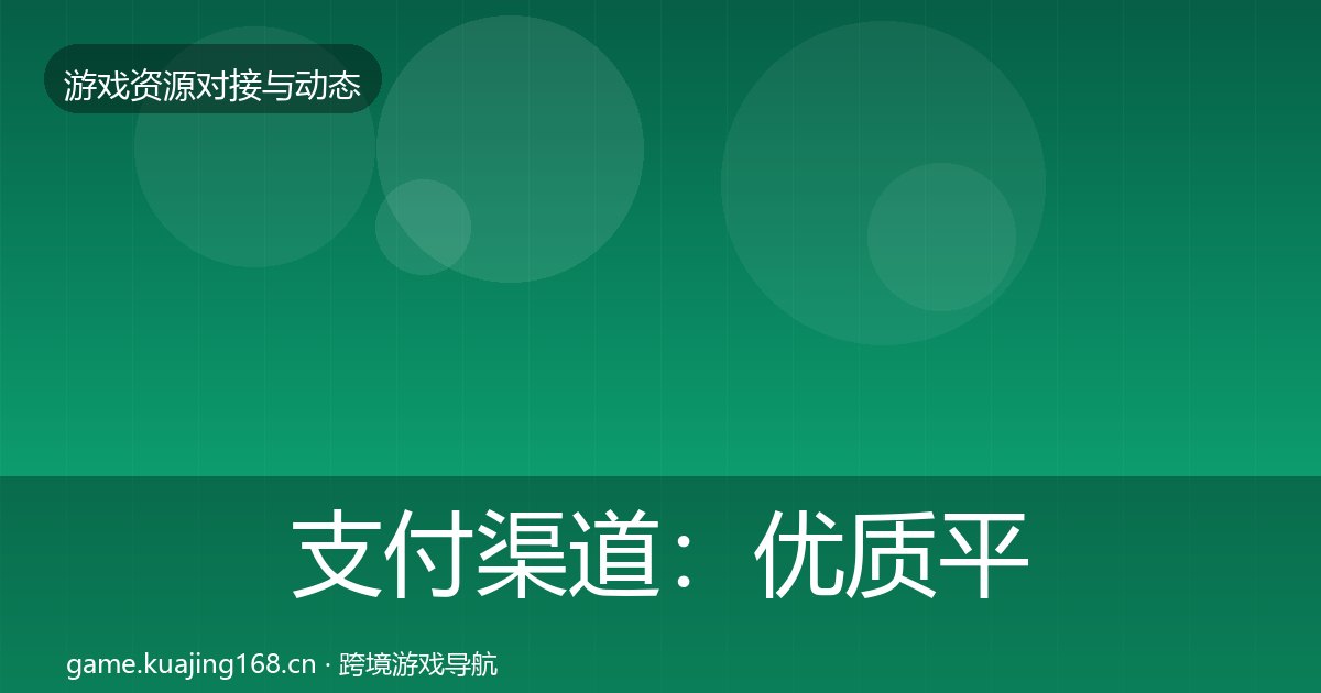 支付渠道：优质平台推荐