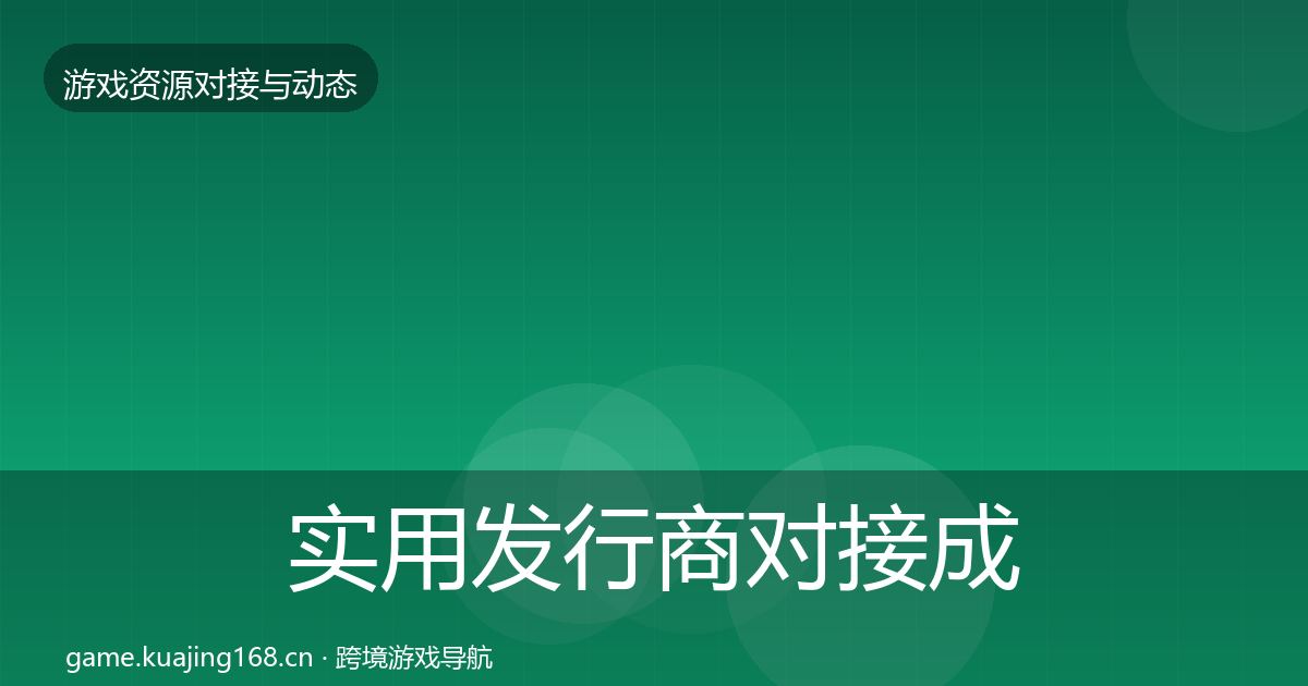 实用发行商对接成本结构分析