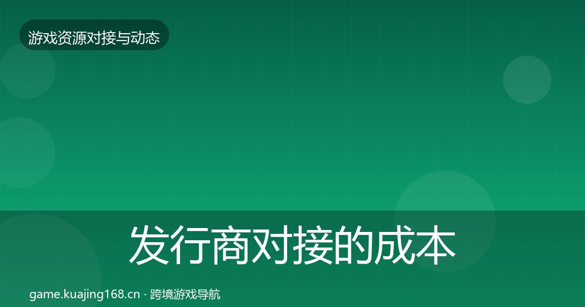 发行商对接的成本结构分析(实用)
