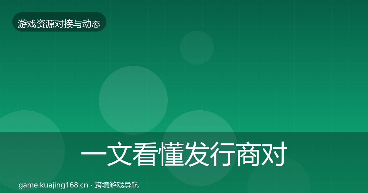 一文看懂发行商对接成本结构分析｜实用