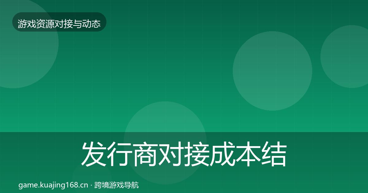 发行商对接成本结构分析全指南：实用