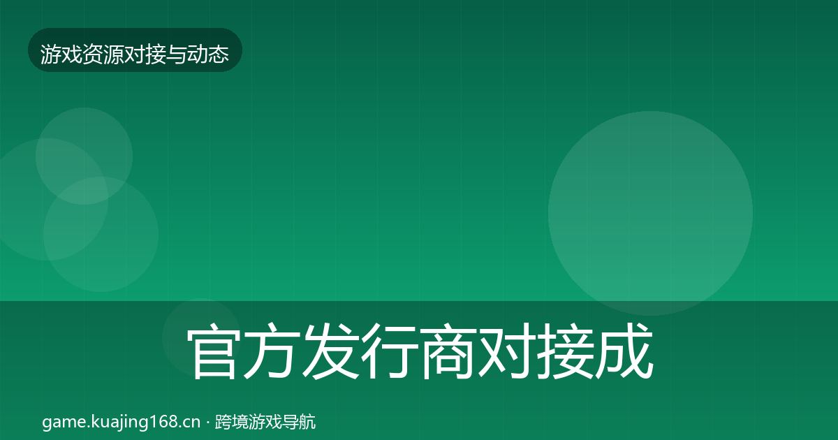 官方发行商对接成本结构分析