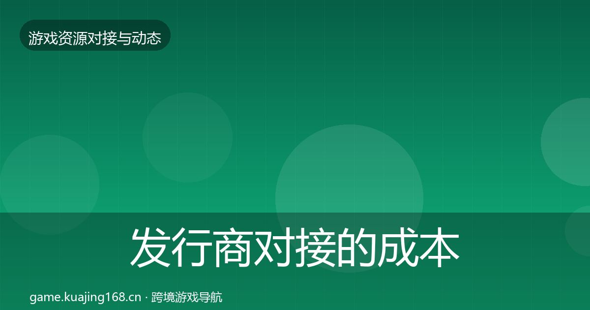 发行商对接的成本结构分析（官方）