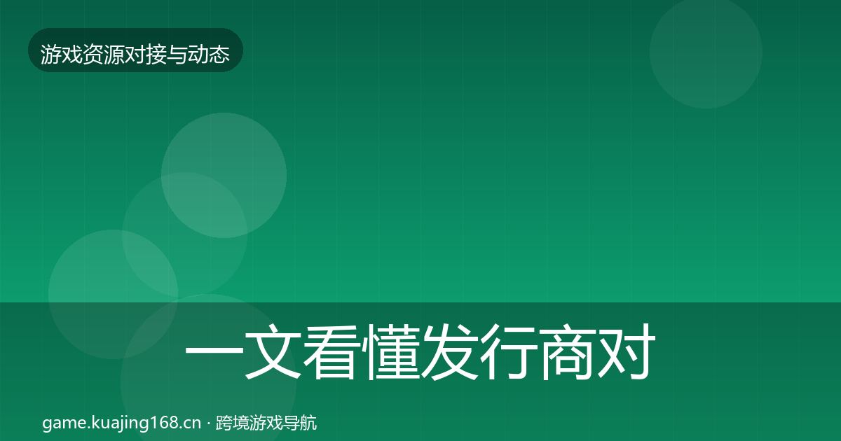 一文看懂发行商对接成本结构分析｜官方