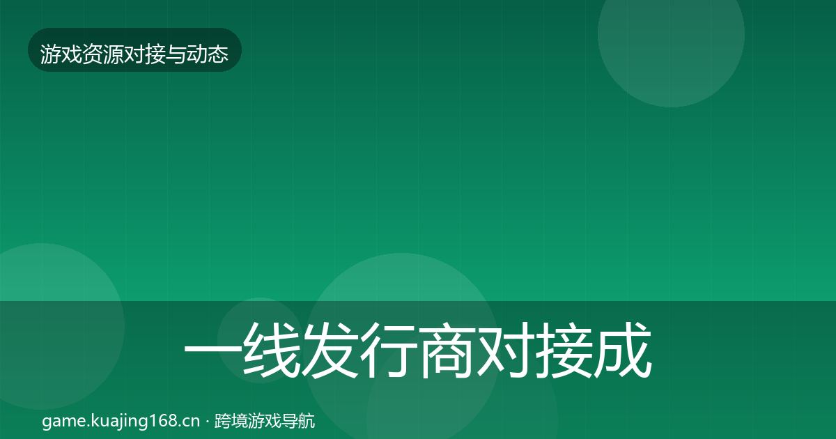 一线发行商对接成本结构分析