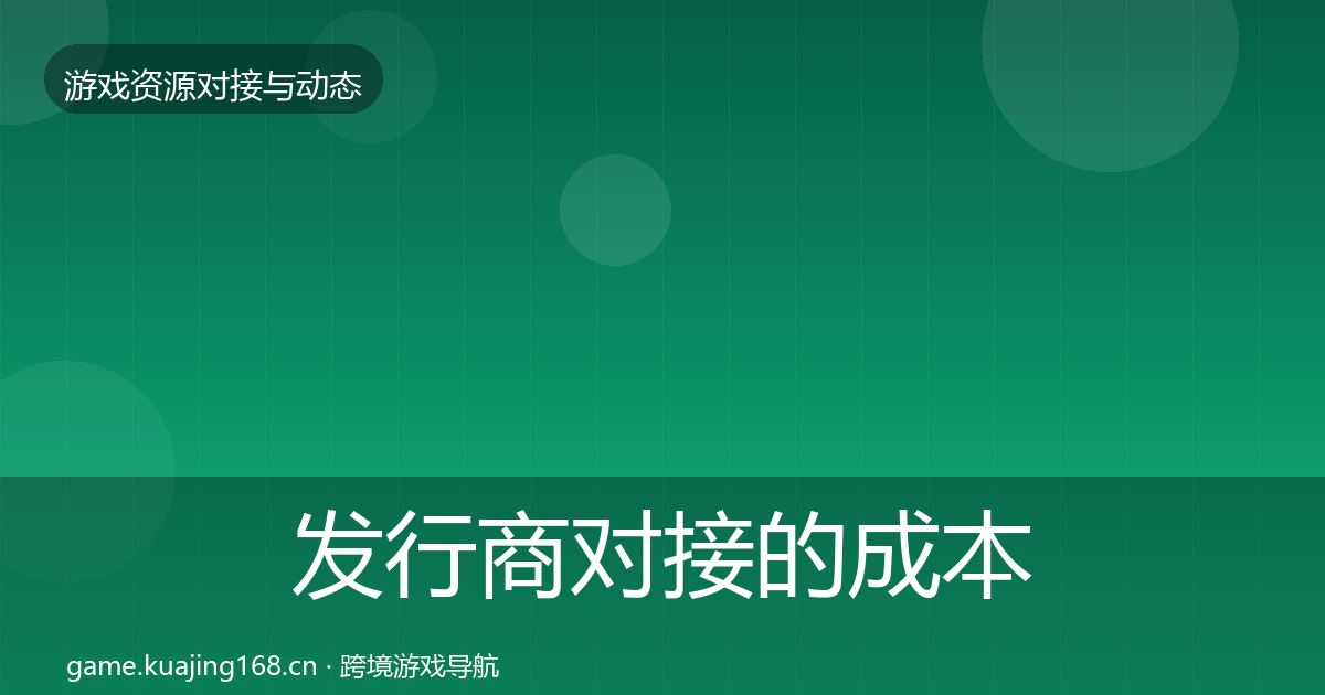 发行商对接的成本结构分析（一线）