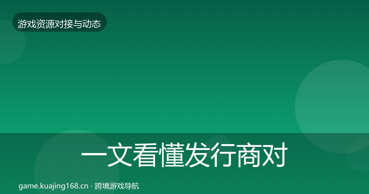 一文看懂发行商对接成本结构分析｜一线