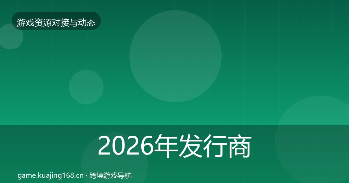 2026年发行商对接合作案例