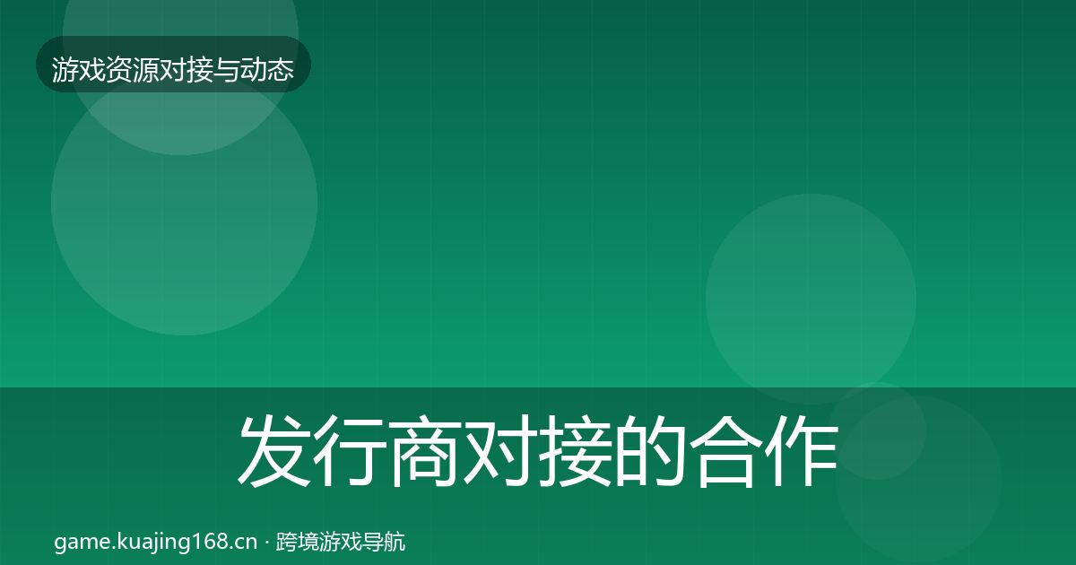 发行商对接的合作案例（2026年）