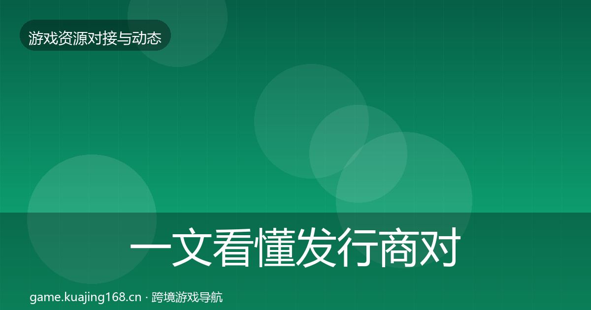 一文看懂发行商对接合作案例｜2026年