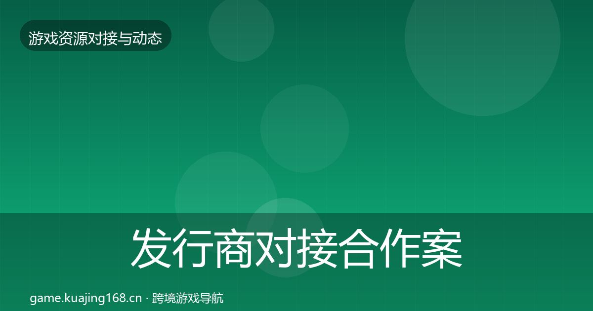 发行商对接合作案例全指南：2026年