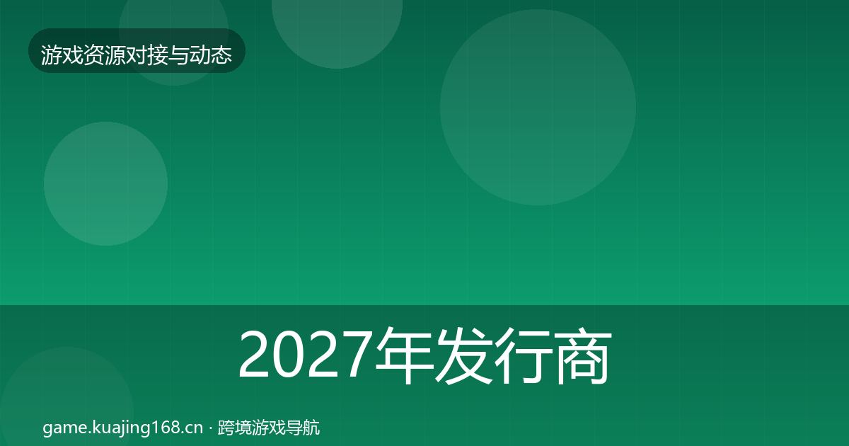 2027年发行商对接合作案例