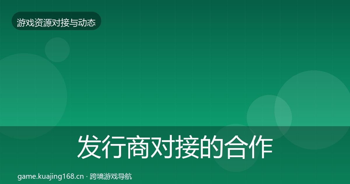 发行商对接的合作案例（2027年）