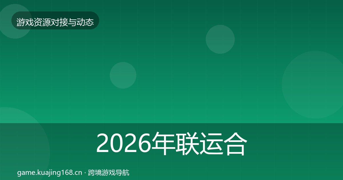 2026年联运合作优质平台推荐全梳理