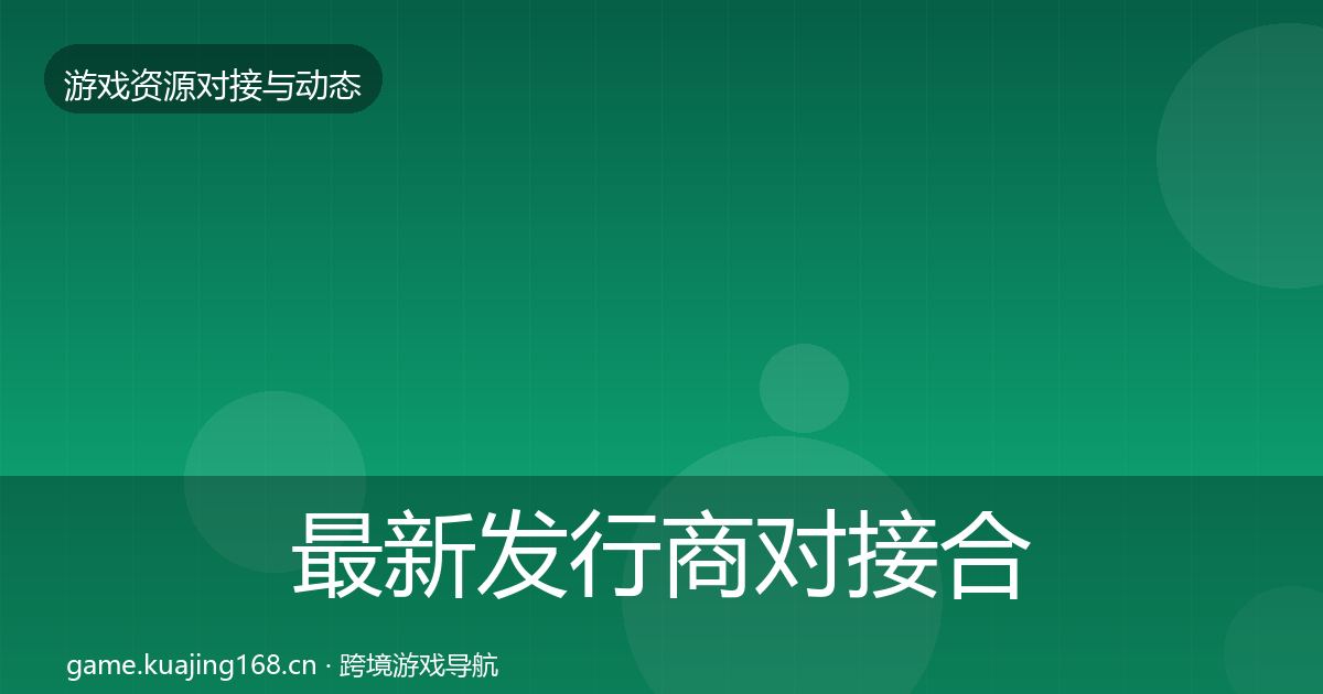 最新发行商对接合作案例