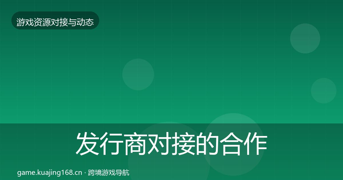 发行商对接的合作案例（最新）