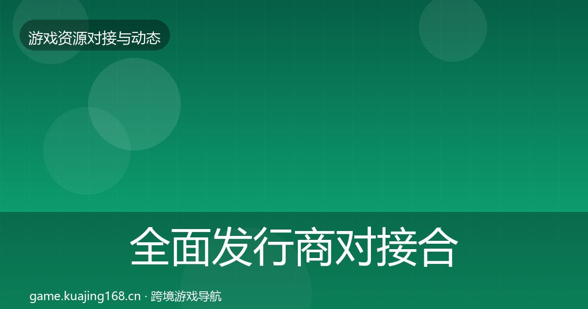 全面发行商对接合作案例