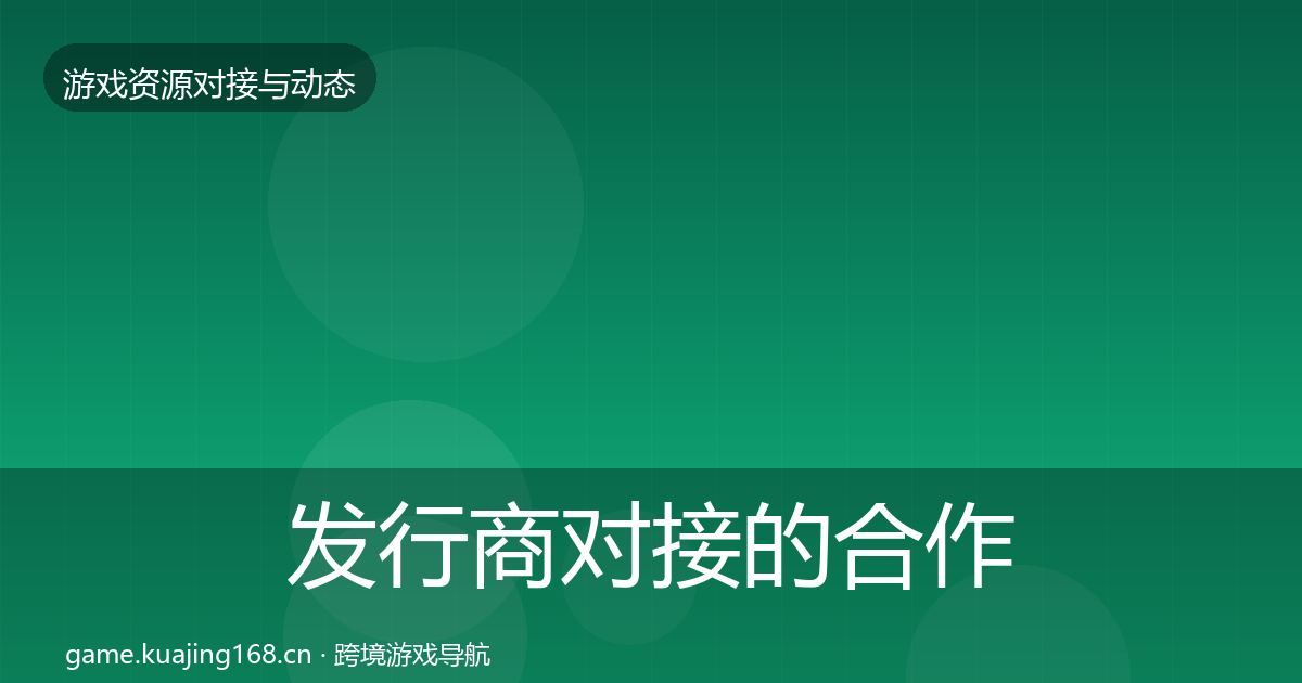 发行商对接的合作案例（全面）
