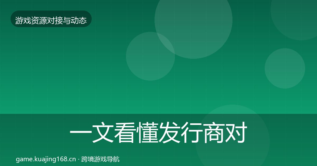 一文看懂发行商对接合作案例｜全面