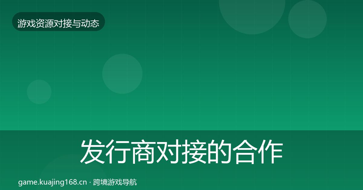 发行商对接的合作案例（深度）