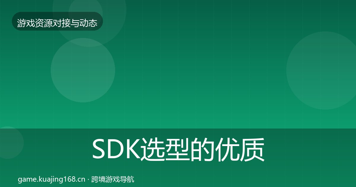 SDK选型的优质平台推荐（附实操要点）