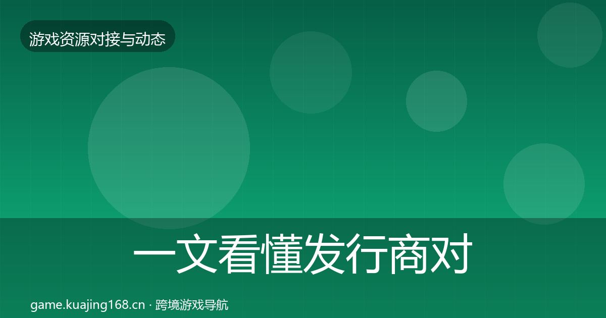 一文看懂发行商对接合作案例｜深度
