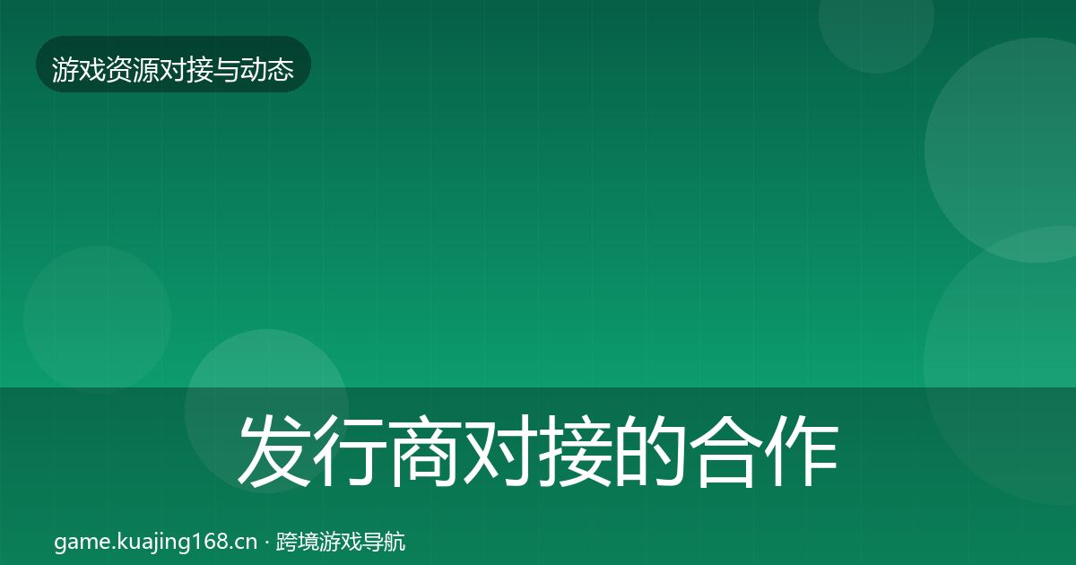 发行商对接的合作案例（实用）