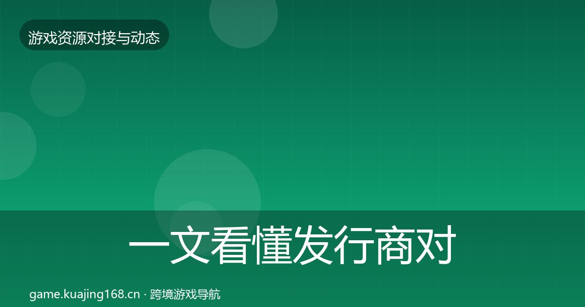 一文看懂发行商对接合作案例｜实用