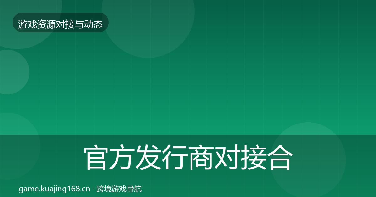官方发行商对接合作案例