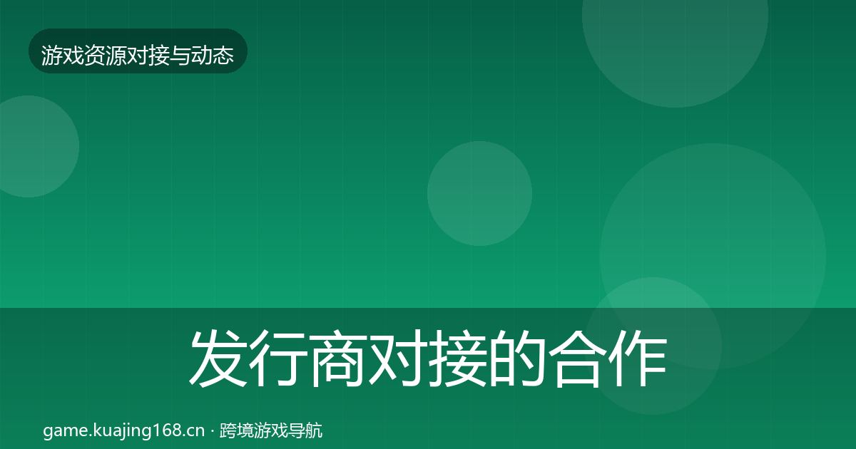 发行商对接的合作案例（官方）