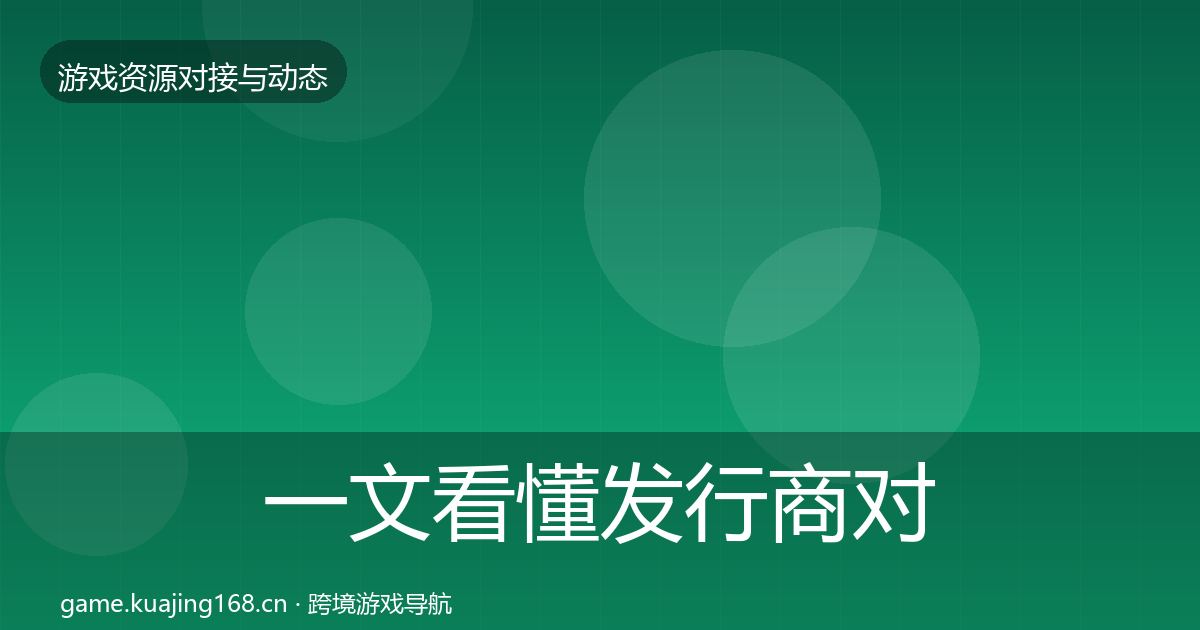 一文看懂发行商对接合作案例｜官方