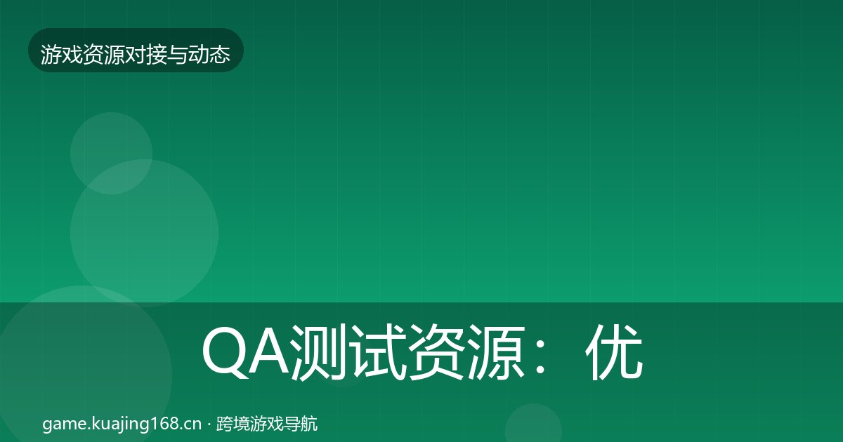 QA测试资源：优质平台推荐