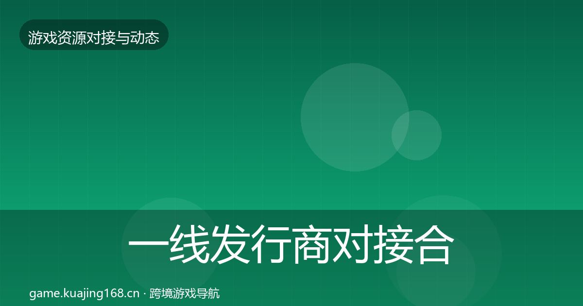 一线发行商对接合作案例