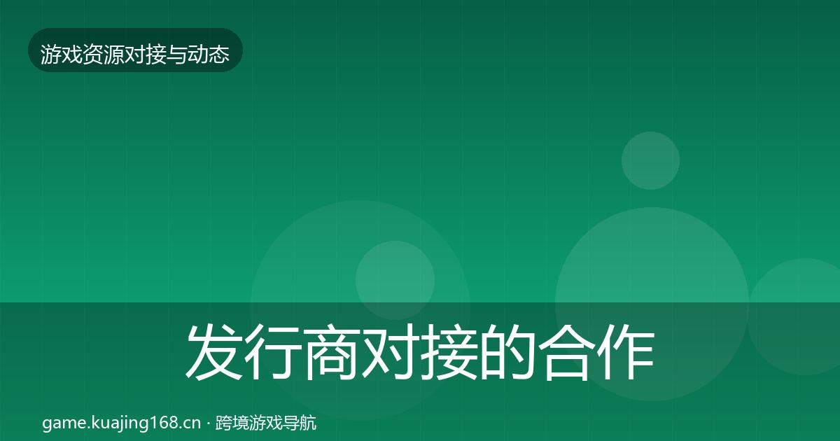 发行商对接的合作案例(一线)