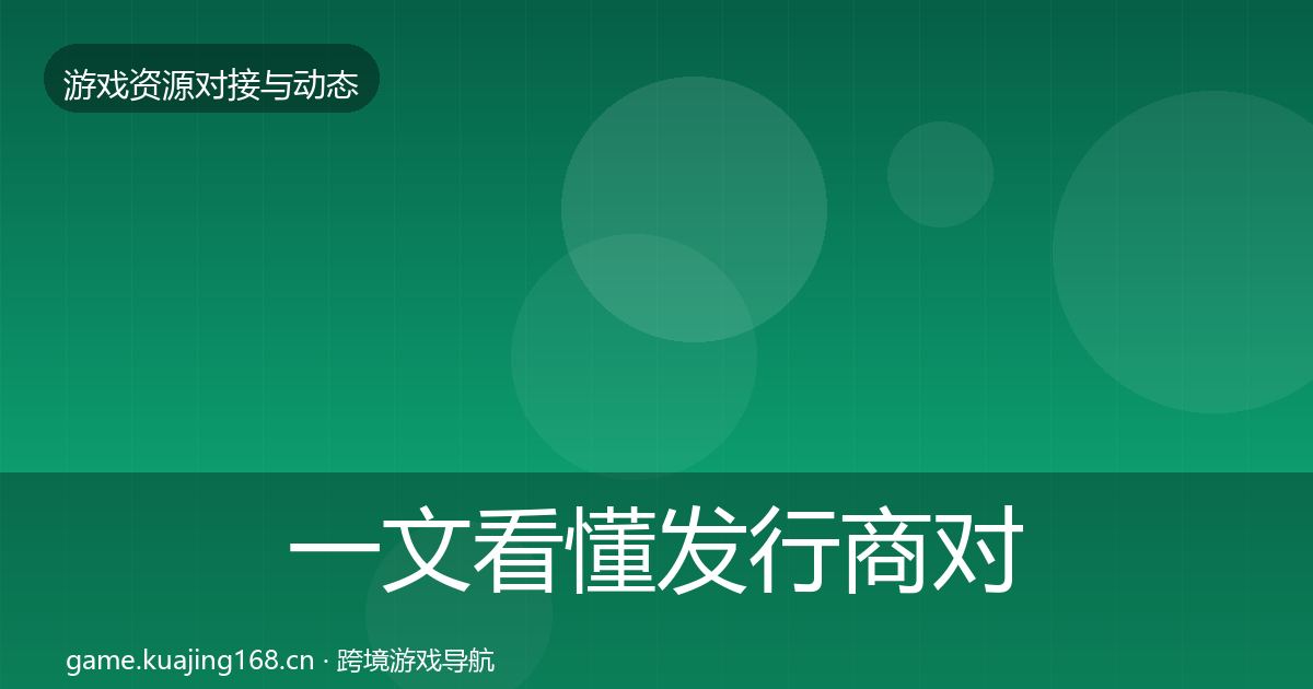 一文看懂发行商对接合作案例｜一线