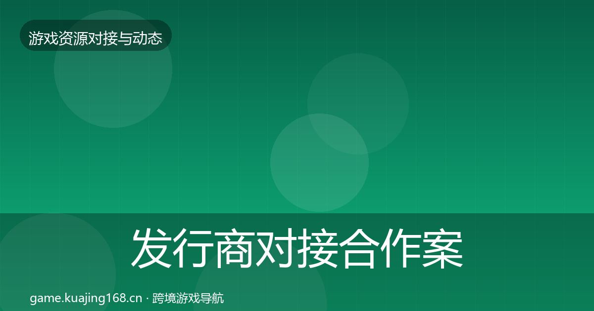 发行商对接合作案例全指南：一线