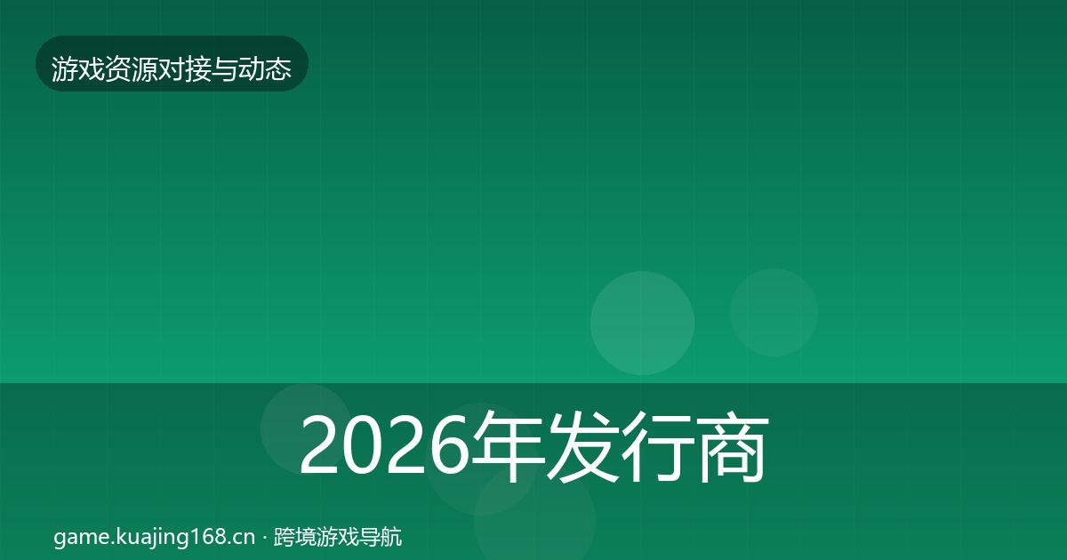 2026年发行商对接最新趋势